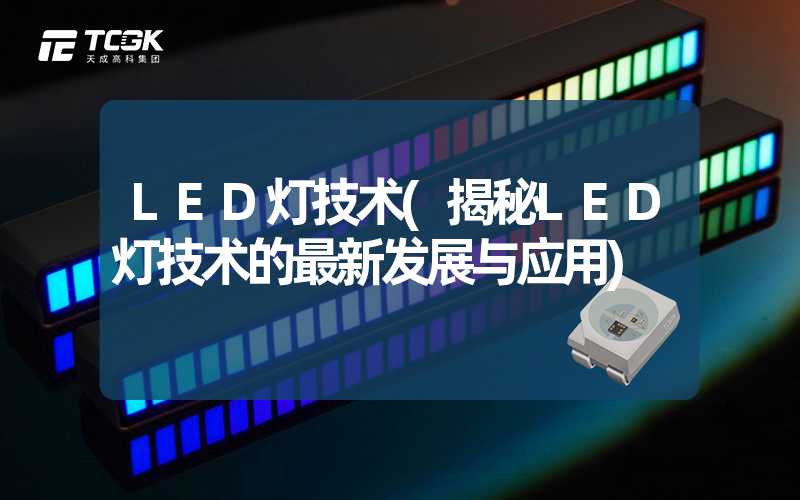 LED灯技术(揭秘LED灯技术的最新发展与应用)