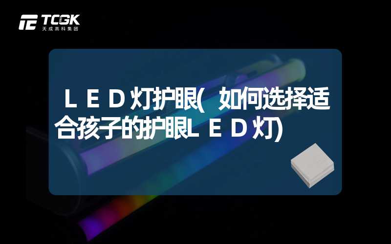 LED灯护眼(如何选择适合孩子的护眼LED灯)