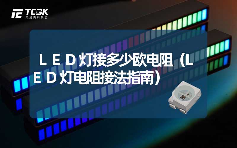 LED灯接多少欧电阻（LED灯电阻接法指南）