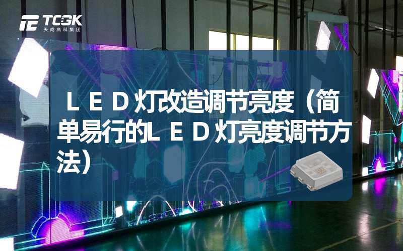 LED灯改造调节亮度（简单易行的LED灯亮度调节方法）