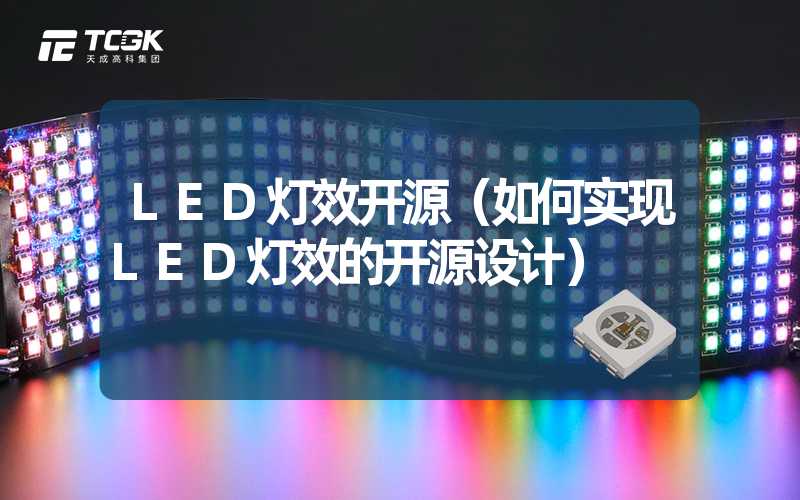 LED灯效开源（如何实现LED灯效的开源设计）