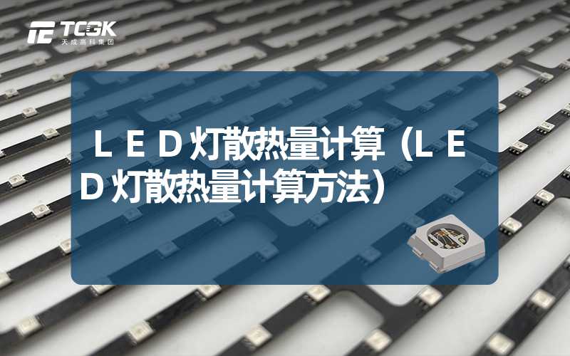 LED灯散热量计算（LED灯散热量计算方法）