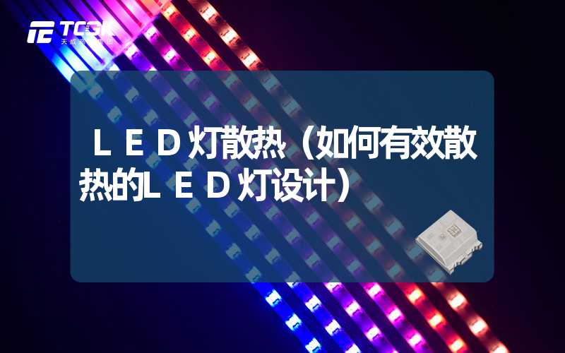 LED灯散热（如何有效散热的LED灯设计）