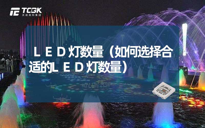 LED灯数量（如何选择合适的LED灯数量）