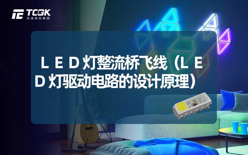 LED灯整流桥飞线（LED灯驱动电路的设计原理）