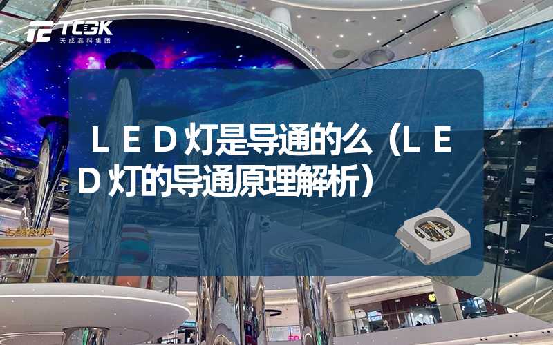 LED灯是导通的么（LED灯的导通原理解析）