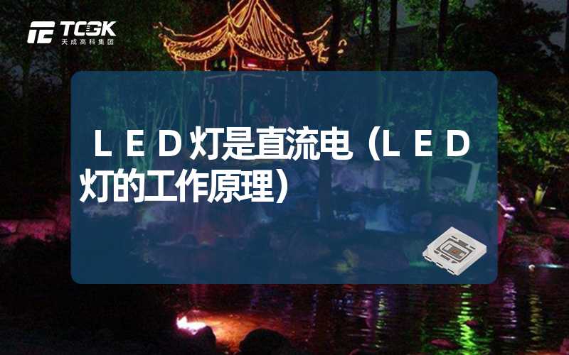 LED灯是直流电（LED灯的工作原理）