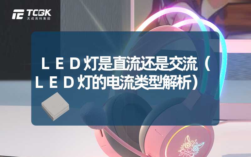 LED灯是直流还是交流（LED灯的电流类型解析）