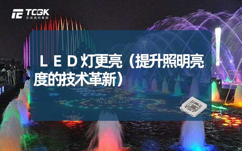 LED灯更亮（提升照明亮度的技术革新）