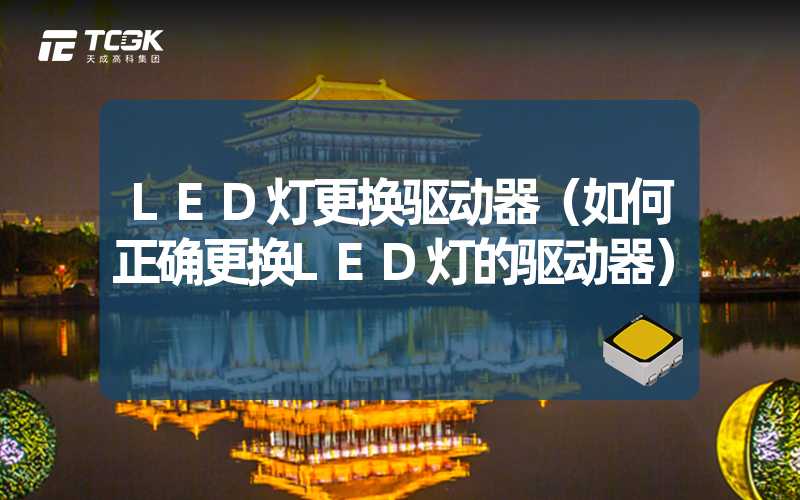 LED灯更换驱动器（如何正确更换LED灯的驱动器）