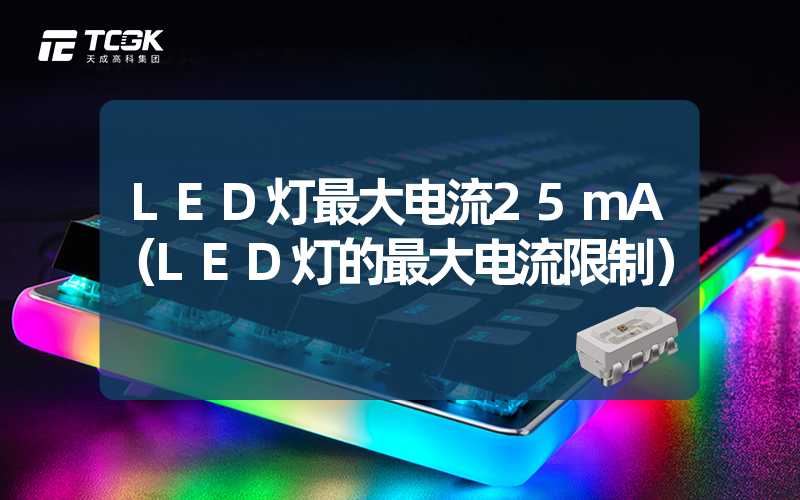 LED灯最大电流25mA（LED灯的最大电流限制）