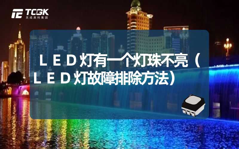 LED灯有一个灯珠不亮（LED灯故障排除方法）