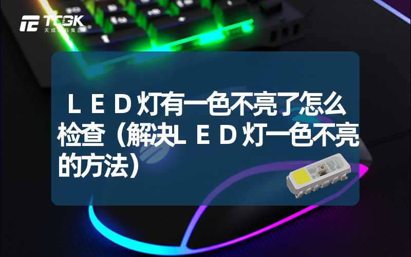 LED灯有一色不亮了怎么检查（解决LED灯一色不亮的方法）