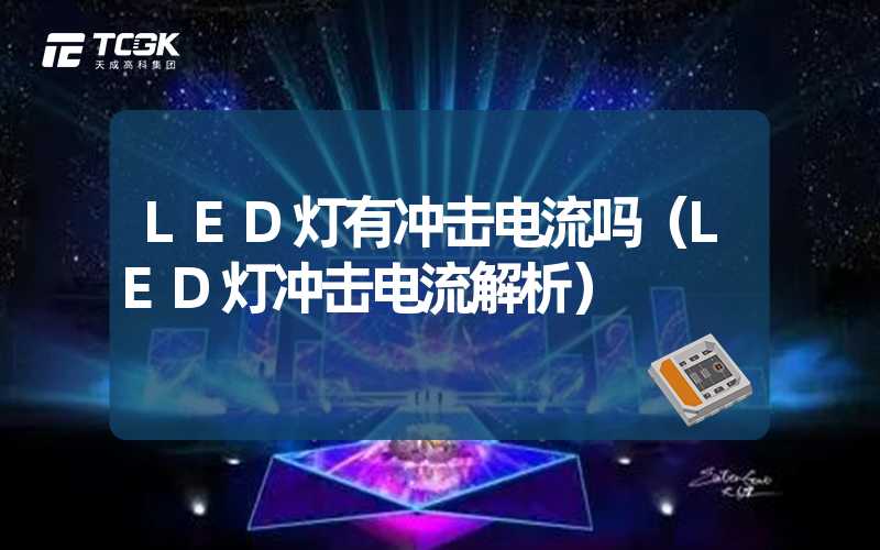 LED灯有冲击电流吗（LED灯冲击电流解析）