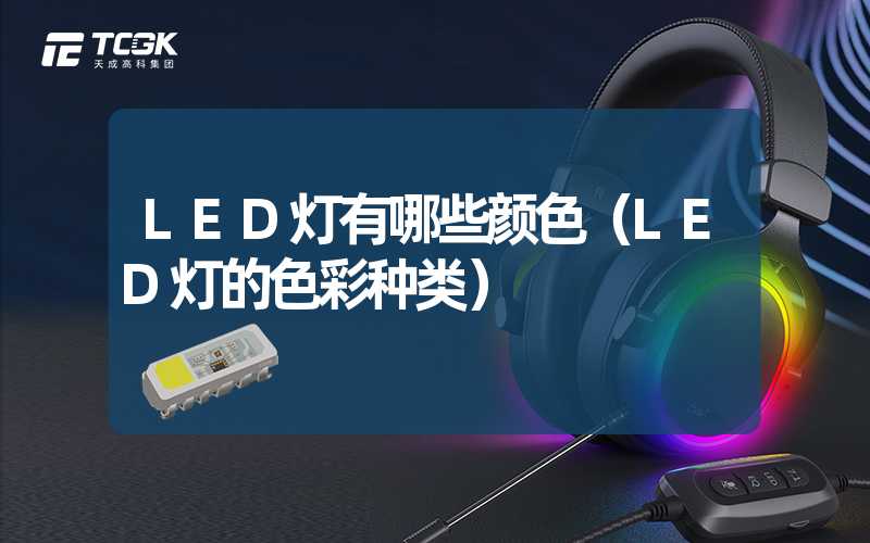 LED灯有哪些颜色（LED灯的色彩种类）