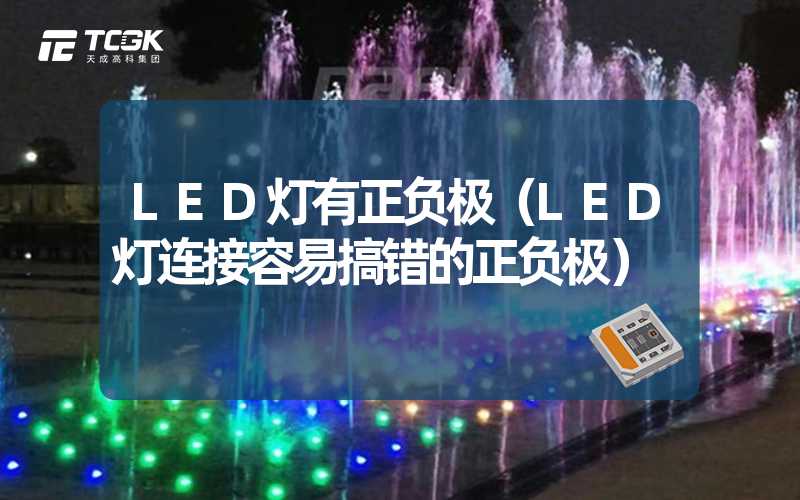 LED灯有正负极（LED灯连接容易搞错的正负极）