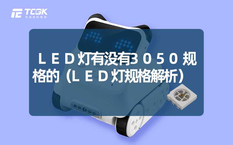 LED灯有没有3050规格的（LED灯规格解析）