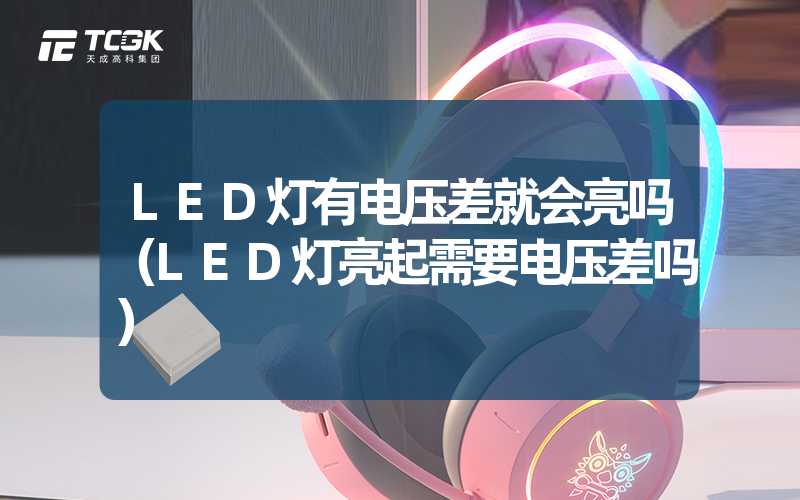 LED灯有电压差就会亮吗（LED灯亮起需要电压差吗）