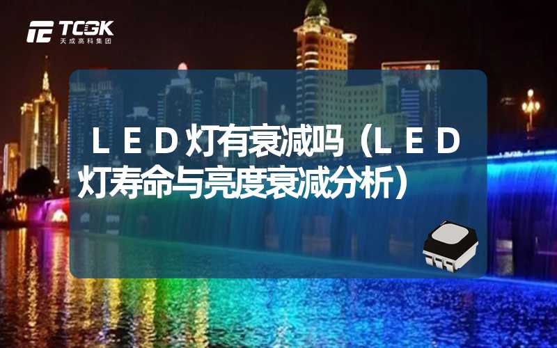 LED灯有衰减吗（LED灯寿命与亮度衰减分析）