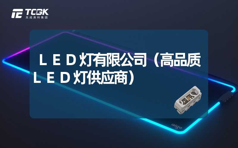 LED灯有限公司（高品质LED灯供应商）