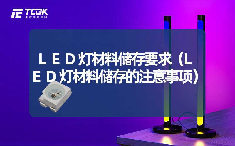 LED灯材料储存要求（LED灯材料储存的注意事项）