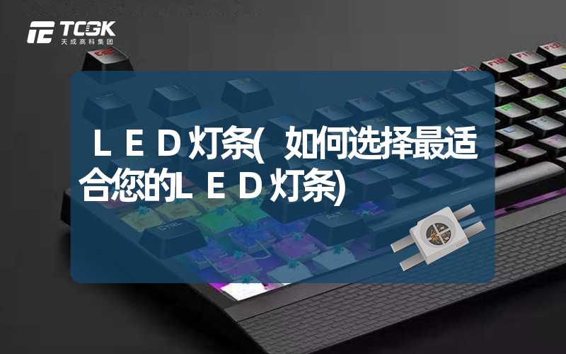 LED灯条(如何选择最适合您的LED灯条)