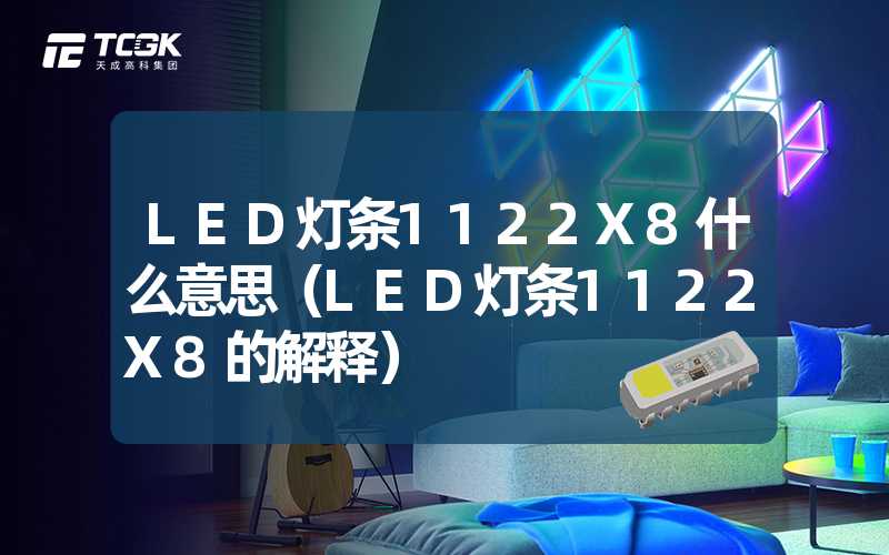 LED灯条1122X8什么意思（LED灯条1122X8的解释）