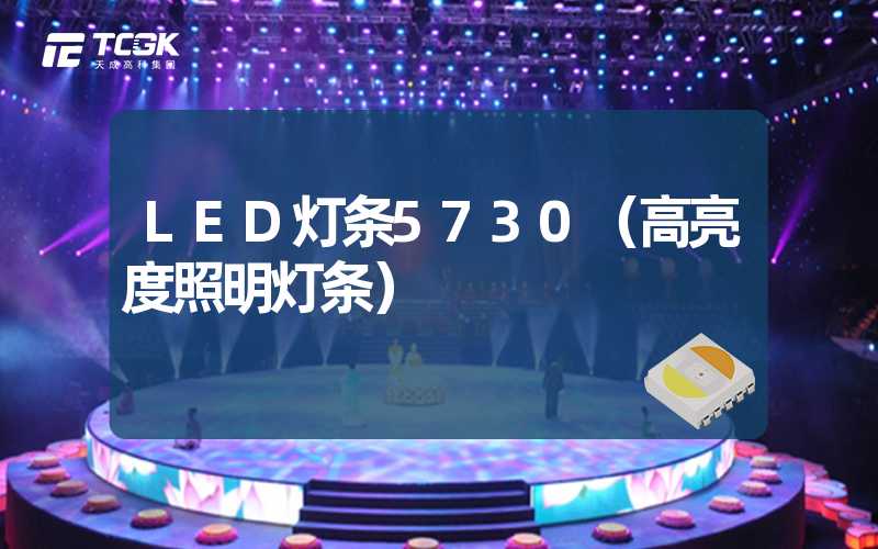 LED灯条5730（高亮度照明灯条）