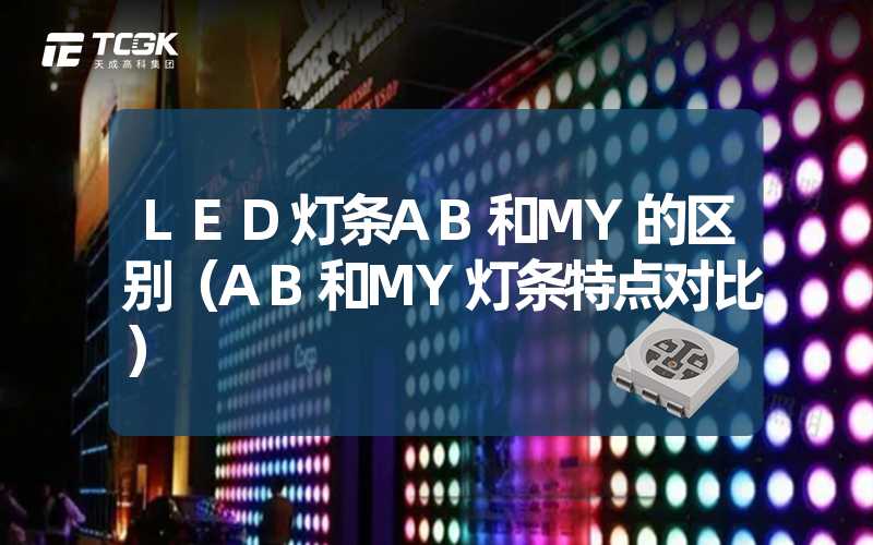 LED灯条AB和MY的区别（AB和MY灯条特点对比）