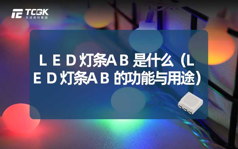 LED灯条AB是什么（LED灯条AB的功能与用途）