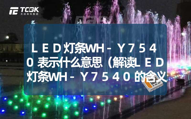 LED灯条WH-Y7540表示什么意思（解读LED灯条WH-Y7540的含义）