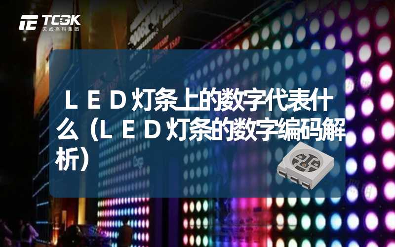 LED灯条上的数字代表什么（LED灯条的数字编码解析）