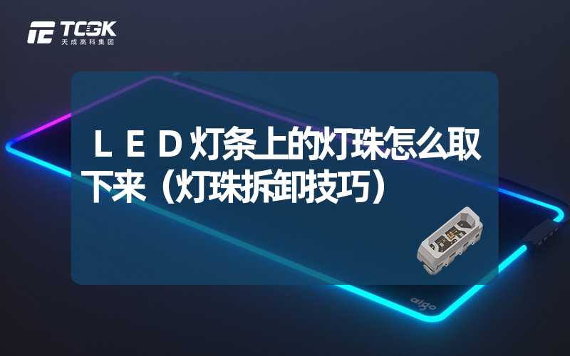 LED灯条上的灯珠怎么取下来（灯珠拆卸技巧）