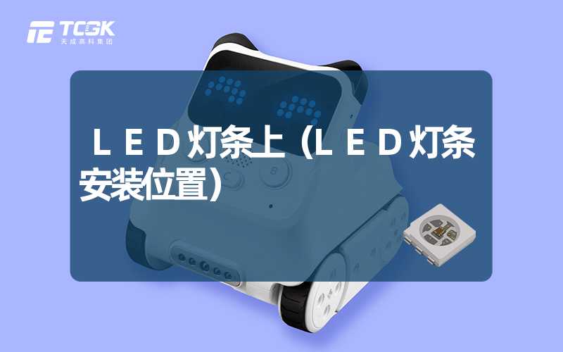 LED灯条上（LED灯条安装位置）