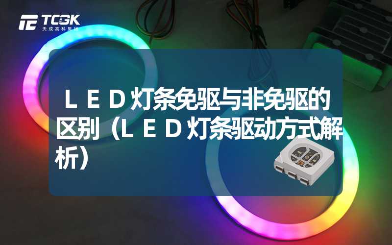 LED灯条免驱与非免驱的区别（LED灯条驱动方式解析）