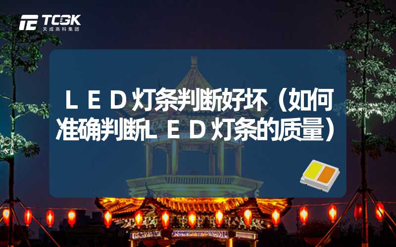 LED灯条判断好坏（如何准确判断LED灯条的质量）