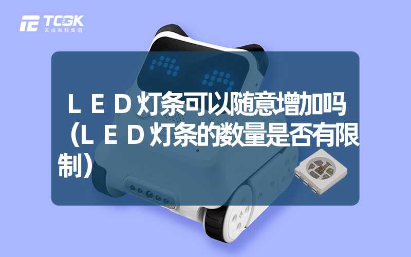 LED灯条可以随意增加吗（LED灯条的数量是否有限制）