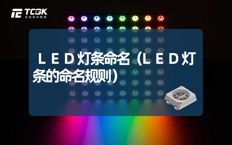 LED灯条命名（LED灯条的命名规则）