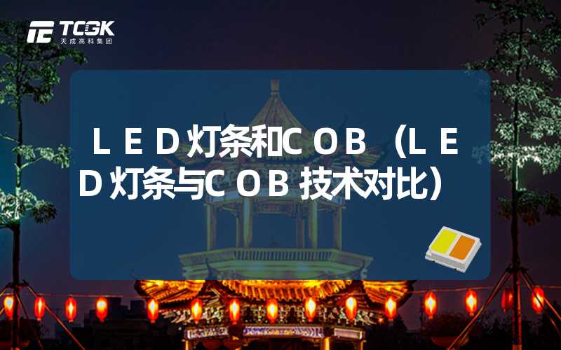 LED灯条和COB（LED灯条与COB技术对比）