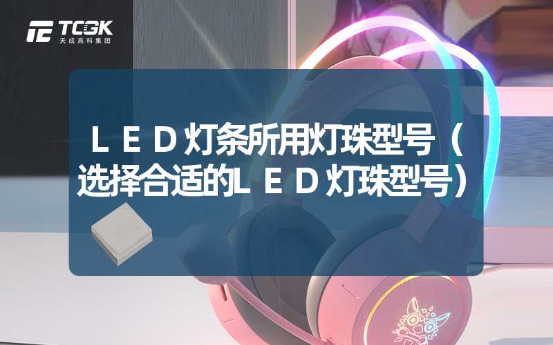 LED灯条所用灯珠型号（选择合适的LED灯珠型号）