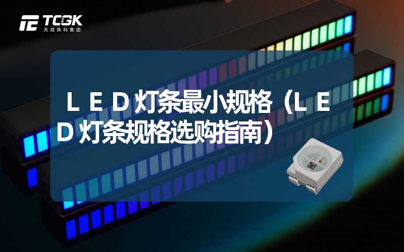 LED灯条最小规格（LED灯条规格选购指南）