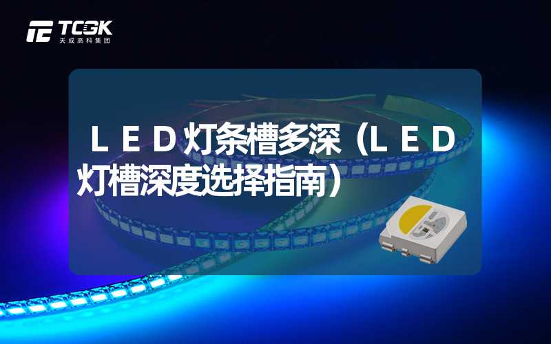 LED灯条槽多深（LED灯槽深度选择指南）