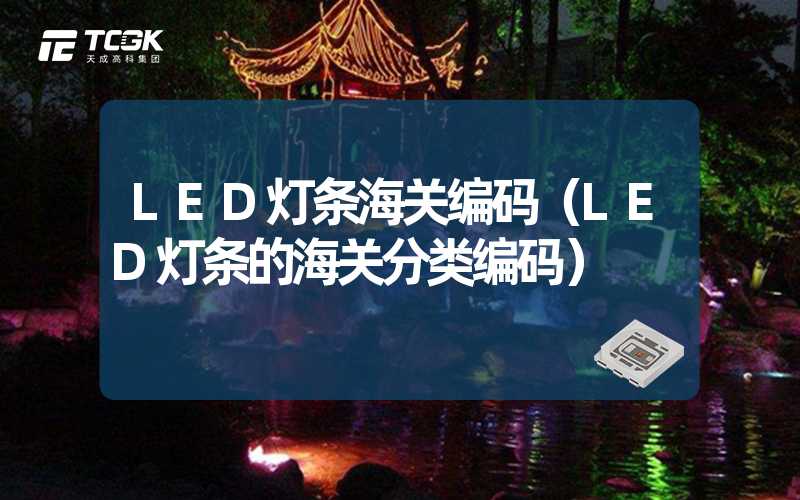 LED灯条海关编码（LED灯条的海关分类编码）