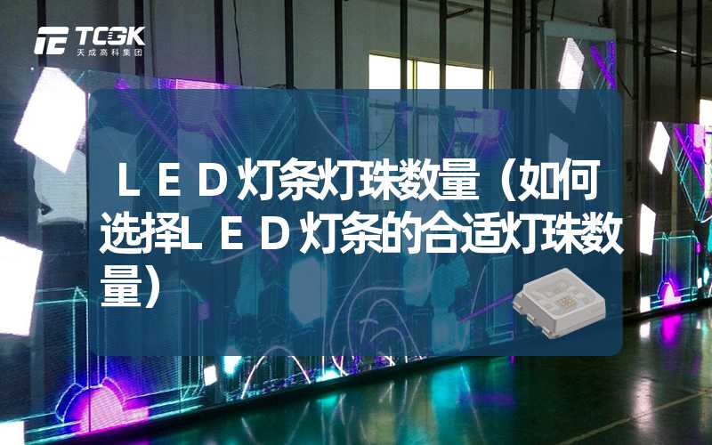 LED灯条灯珠数量（如何选择LED灯条的合适灯珠数量）