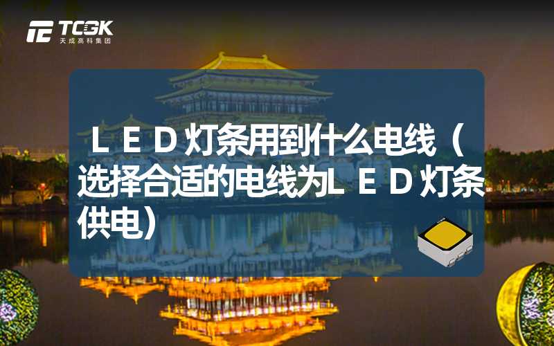 LED灯条用到什么电线（选择合适的电线为LED灯条供电）