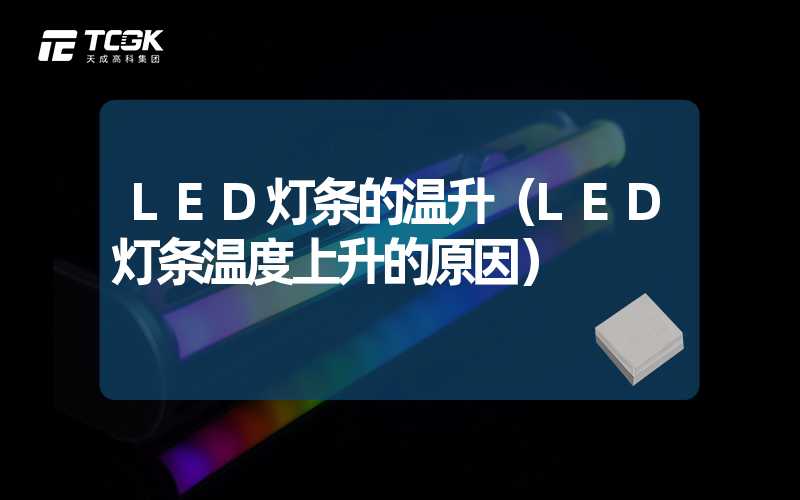 LED灯条的温升（LED灯条温度上升的原因）