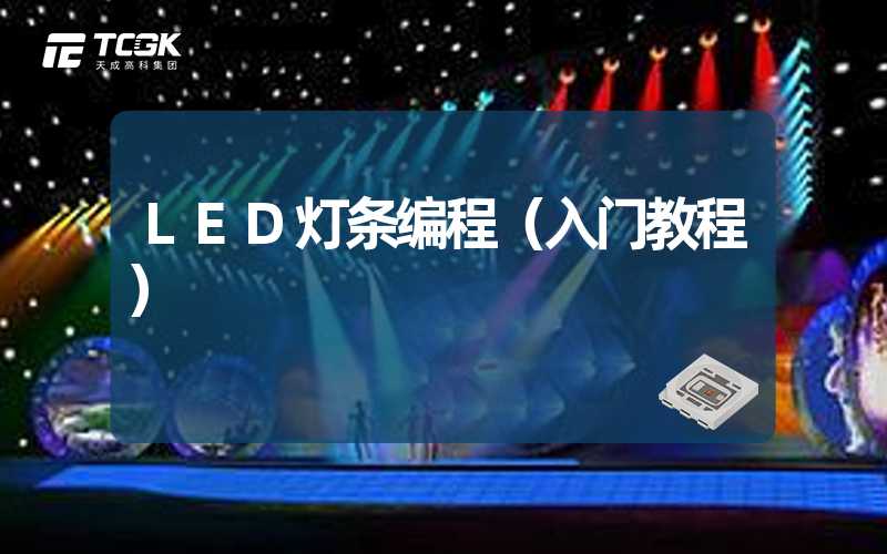 LED灯条编程（入门教程）