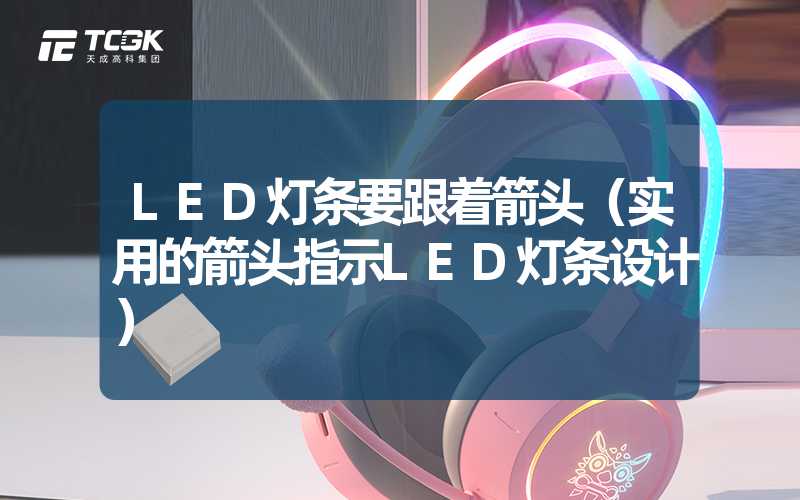 LED灯条要跟着箭头（实用的箭头指示LED灯条设计）