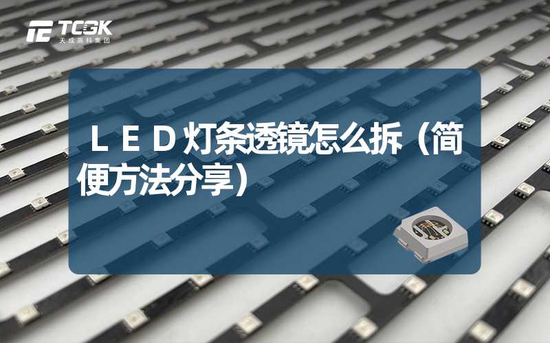 LED灯条透镜怎么拆（简便方法分享）