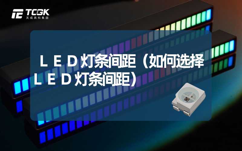 LED灯条间距（如何选择LED灯条间距）